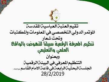 المؤتمر الدولي التخصصي في المعلومات والمكتبات / الجلسة البحثية الرابعة