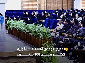 استعدادًا ليوم العاشر من المحرم.. مركز الكفيل للصحة والسلامة يقدم ندوة عن الإسعافات الأولية لأكثر من 100 متدرب من فريق الأيادي البيضاء التطوعي
