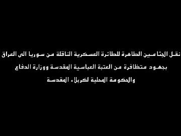 نقل الجثامين الطاهرة من جمهورية سوريا الى العراق بجهود متظافرة  من العتبة العباسية المقدسة ووزارة الدفاع والحكومة المحلية لكربلاء المقدسة