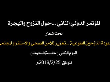 المؤتمر الدولي الثاني - حول النزوح والهجرة اليوم الثاني (جلسة البحوث)