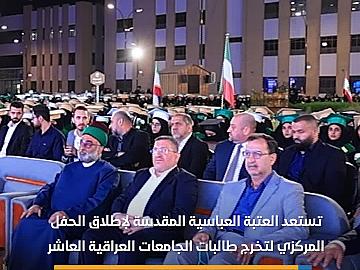 العتبة العباسية المقدسة تستعد لإطلاق الحفل المركزي لتخرج طالبات الجامعات العراقية العاشر بمشاركة أكثر من   5000 خريجة