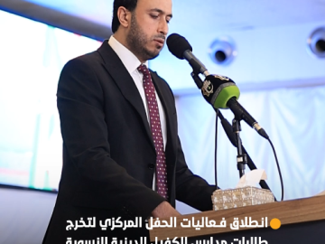 يحدث الآن.. العتبة العباسية المقدسة تطلق فعاليات الحفل المركزي لتخرج طالبات مدارس الكفيل الدينية النسوية