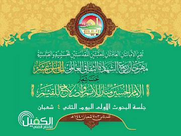 مهرجان ربيع الشهادة الثقافي العالمي الخامس عشر / جلسة البحوث الاولى 10-4-2019م