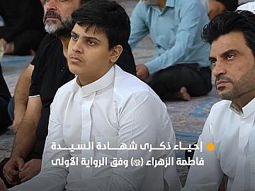 العتبة العباسية المقدسة تحيي ذكرى شهادة السيدة فاطمة الزهراء (عليها السلام) وفق الرواية الأولى