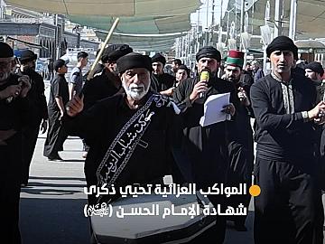 المواكب العزائية تحيي ذكرى شهادة الإمام الحسن (عليه السلام) عند العتبتين المقدستين