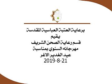 احتفال قسم رعاية الصحن الشريف بعيد الغدير الاغر