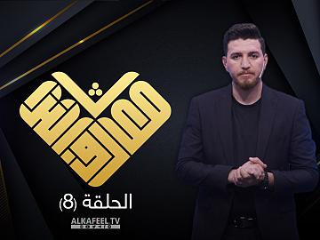 مسابقة معارف التراث | الحلقة الثامنة