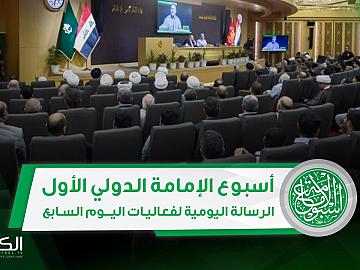 صدى الإمامة  الرسالة اليومية للمؤتمر السابع من أسبوع الإمامة