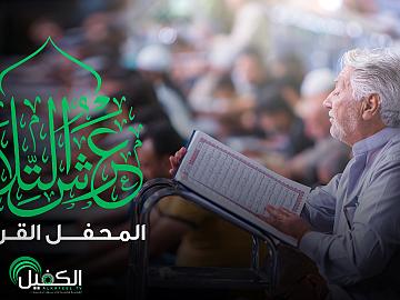 عرش التلاوة 13-10-2023