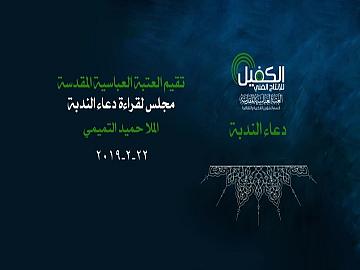تقيم العتبة العباسية المقدسة مجلس لقراءة دعاء الندبة / الملا حميد التميمي 22-2-2019
