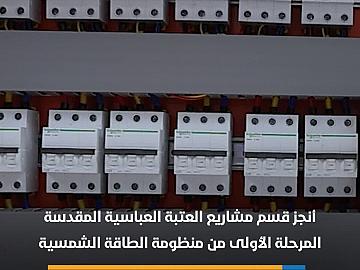 إنجاز المرحلة الأولى من منظومة الطاقة الشمسية الثانية في مجموعة العميد التربوية