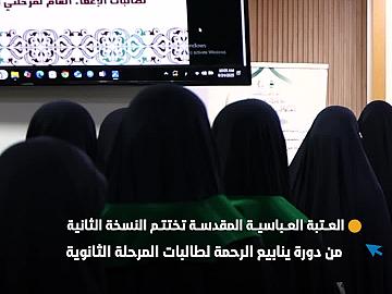 العتبة العباسية المقدسة تختتم النسخة الثانية من دورة ينابيع الرحمة لطالبات المرحلة الثانوية