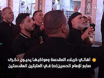 أهالي كربلاء المقدسة ومواكبها يحيون ذكرى سابع الإمام الحسين(عليه السلام) في العتبتين المقدستين