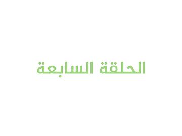 برنامج عيد الغدير بيعة لله ورسوله / الحلقة السابعة