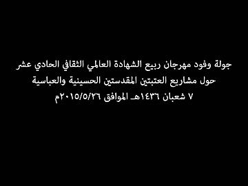 مهرجان ربيع الشهادة الثقافي العالمي الحادي عشر/ جولة الوفود على مشاريع العتبتين المقدستين