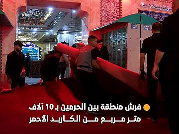 استعدادًا لعزاء ركضة طويريج.. قسم بين الحرمين يفرش الساحة الوسطية بـ 10 آلاف متر مربع من الكاربد الأحمر