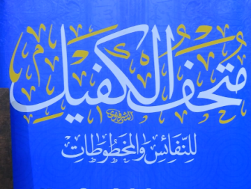 متحف الكفيل للنفائس والمخطوطات يعرض أعمال التطريز الإسلامي ومقتنياته التراثية في مهرجان عين الحياة الرابع