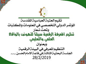 المؤتمر الدولي التخصصي في المعلومات والمكتبات / الجلسة البحثية الثالثة