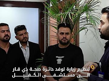 قسم العلاقات العامة ينظم زيارة لوفد صحة ذي قار الى مستشفى  الكفيل التخصصي