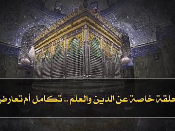حلقة خاصة عن الدين والعلم (تكامل أم تعارض)