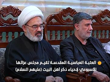 العتبة العباسية المقدسة تقيم مجلس عزائها الأسبوعي لإحياء ذكر أهل البيت (عليهم السلام)