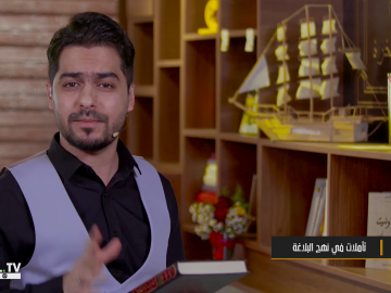 تأملات في نهج البلاغة - الحلقة الرابعة