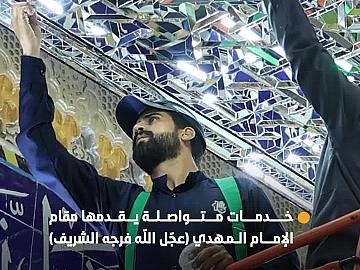 مقام الإمام المهدي (عجّل الله فرجه الشريف) يفتح أبوابه على مدار 24 ساعة لخدمة زائري الأربعين