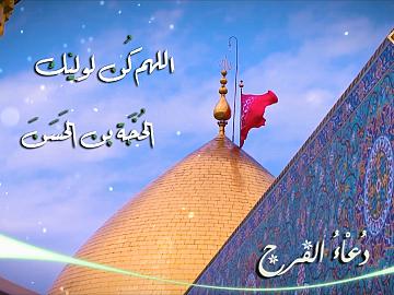 دعاء الفرج بصوت احمد الفتلاوي