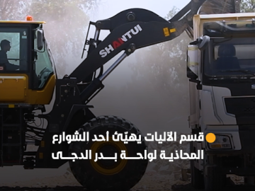 ⭕️ عبر وحدة الآليات الثقيلة.. قسم الآليات يهيّئ أحد الشوارع المحاذية لواحة بدر الدجى في الحزام الأخضر الجنوبي الثاني