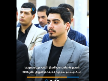 الأولى عراقياً والثانية عربياً.. مجموعة العميد التربوية تندرج ضمن لائحة مؤسّسة سمارت العالمية