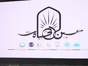 العتبة العباسية المقدسة تختتم مشاركتها في مهرجان عين الحياة الرابع