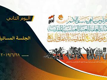 تقيم الامانة العامة للعتبة العباسية المقدسة مهرجان فتوى الدفاع المقدسة / اليوم الثاني الجلسة المسائية 28-6-2019