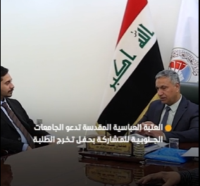العتبة العباسية المقدسة تدعو الجامعات الجنوبية إلى المشاركة في الحفل المركزي لتخرج طلبة الجامعات السادس