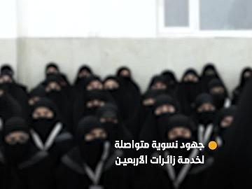 الملاكات النسوية داخل مجمع أبي الفضل العباس (عليه السلام) تستنفر جهودها في تقديم الخدمات لزائرات الأربعين