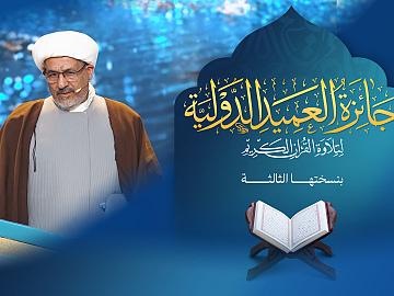إعلان الحلقة الحادية عشرة  برنامج جائزة العميد الدوليّة لتلاوة القرآن الكريم بنسختها الثالثة