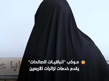 موكب "الباقيات الصالحات" النسوي يقدم خدمات نوعية للزائرات في مسيرة الأربعين