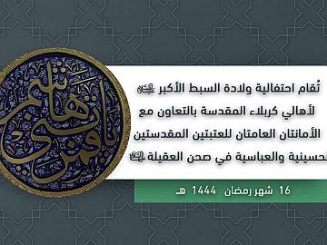 احتفالية ولادة سبط الأكبر عليه السلام لأهالي كربلاء بالتعاون مع العتبتين المقدستين في صحن العقيلة