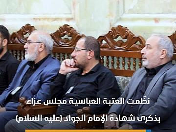 العتبة العباسية تحيي ذكرى شهادة الإمام الجواد (عليه السلام)