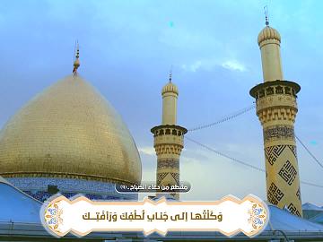اِلـهي هذِهِ اَزِمَّةُ نَفْسي عَقَلْتُها بِعِقالِ مَشِيَّتِكَ