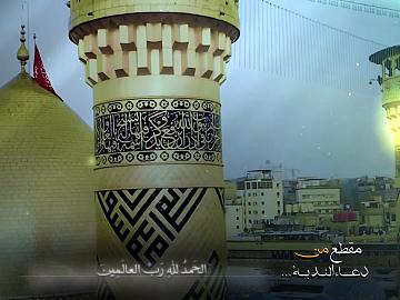 من دعاء الندبة  ( أَيْنَ الحَسَنُ أَيْنَ الحُسَيْنُ أَيْنَ أَبْناءُ الحُسَيْنِ؟)