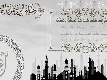 مقطع من دعاء ابي حمزة الثمالي
