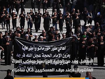 وفد من العتبة العبّاسيّة يستقبل مواكب العزاء العاشورائيّة عند مرقد العسكريين في سامرّاء