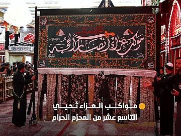 بالتنسيق مع قسم الشعائر.. مواكب العزاء تُحيي التاسع عشر من المحرّم بتنظيمٍ محكم وانسيابية عالية لحركة المواكب العزائية.