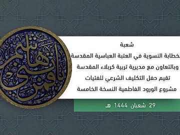 حفل التكليف الشرعي للفتيات مشروع الورود الفاطمية النسخة الخامسة - اليوم الثالث