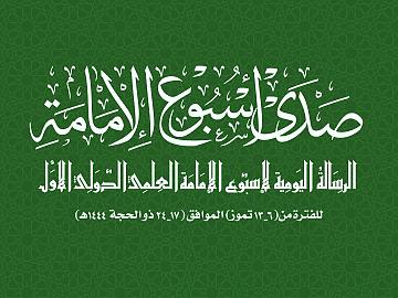 صدى أسبوع الإمامة  الرسالة اليومية لفعاليات اليوم الأول من أسبوع الإمامة الدولي الأول