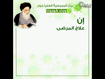 بيان المرجعية العليا حول وباء كورونا