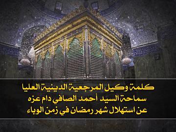 كلمة وكيل المرجعية الدينية العليا سماحة السيد أحمد الصافي دام عزه عن استهلال شهر رمضان في زمن الوباء