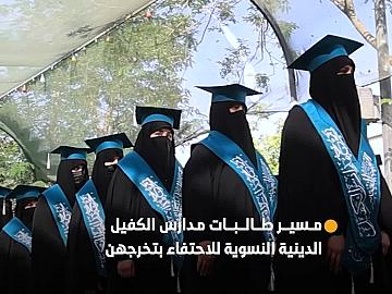 بدء مسير المشاركات في حفل تخرج طالبات مدارس الكفيل الدينية النسوية