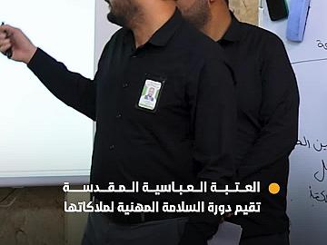 العتبة العباسية المقدسة تقيم دورة تدريبية في السلامة المهنية لعدد من ملاكاتها