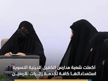 مدارس الكفيل الدينية النسوية تكمل استعداداتها لخدمة زائرات الأربعين